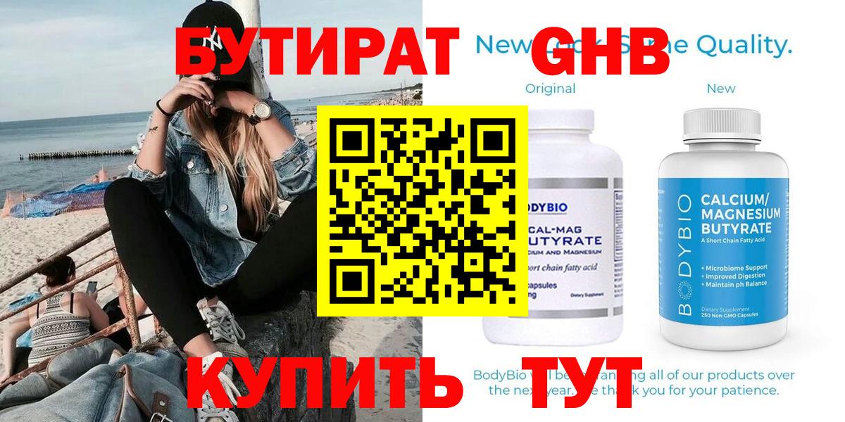 Бутират Butirat Дальнереченск